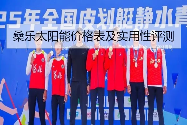 桑乐太阳能价格表及实用性评测