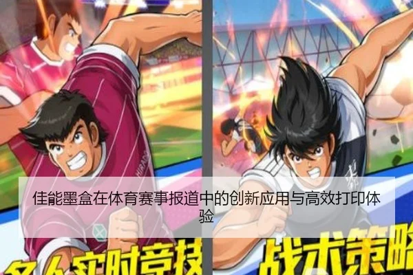佳能墨盒在体育赛事报道中的创新应用与高效打印体验