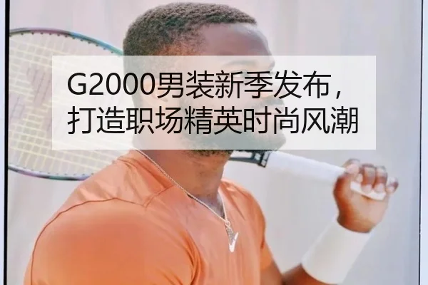 G2000男装新季发布,打造职场精英时尚风潮
