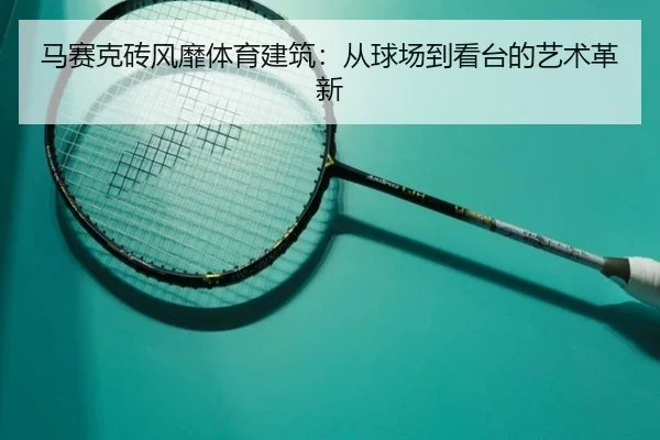 马赛克砖风靡体育建筑:从球场到看台的艺术革新