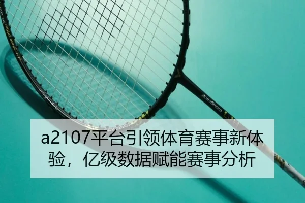 a2107平台引领体育赛事新体验，亿级数据赋能赛事分析