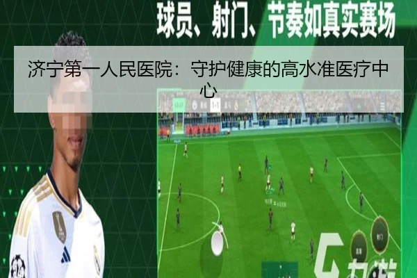 济宁第一人民医院：守护健康的高水准医疗中心